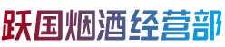 阳新县跃国烟酒经营部