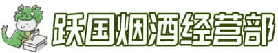 阳新县洋酒回收:茅台酒,名酒,虫草,烟酒,老酒,阳新县跃国烟酒经营部