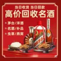 阳新县洋酒回收:茅台酒,名酒,虫草,烟酒,老酒,阳新县跃国烟酒经营部